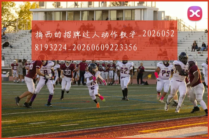 梅西的招牌过人动作教学_20260528193224_20260609223356