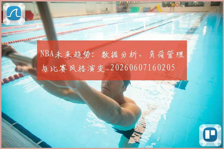 NBA未来趋势：数据分析、负荷管理与比赛风格演变_20260607160205