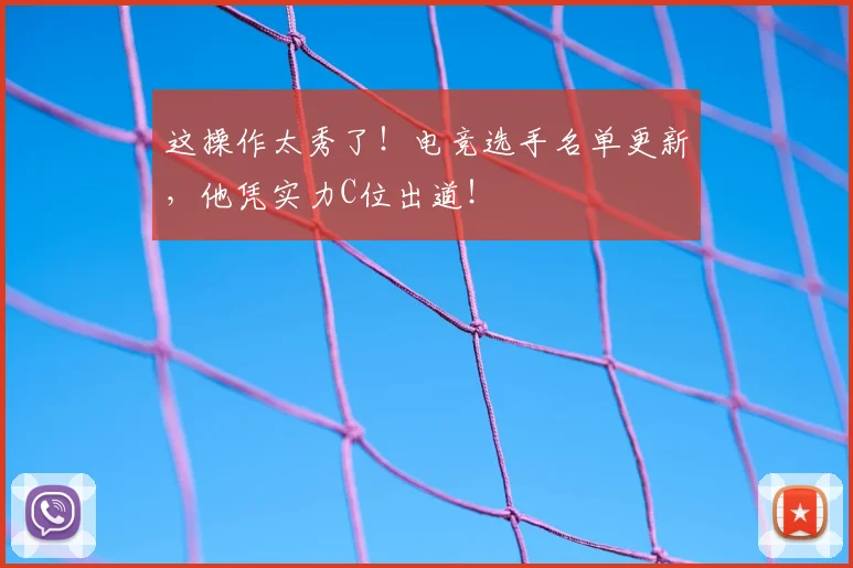 这操作太秀了！电竞选手名单更新，他凭实力C位出道！