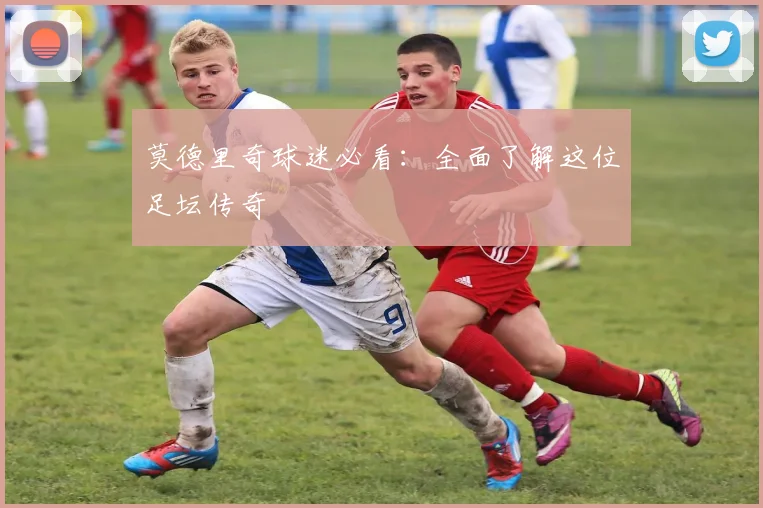 莫德里奇球迷必看：全面了解这位足坛传奇