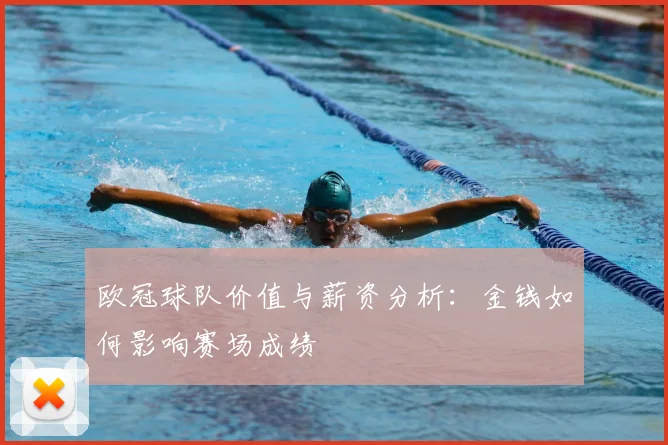 欧冠球队价值与薪资分析:金钱如何影响赛场成绩