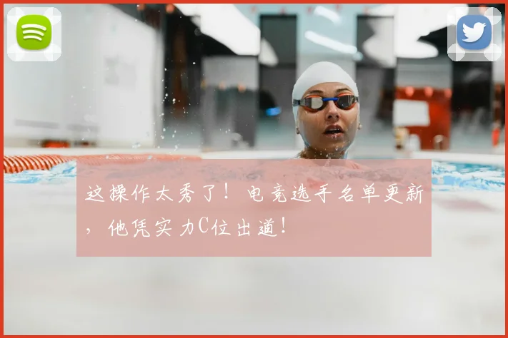 这操作太秀了！电竞选手名单更新，他凭实力C位出道！