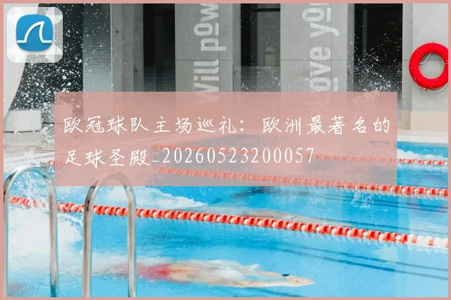欧冠球队主场巡礼:欧洲最著名的足球圣殿_20260523200057